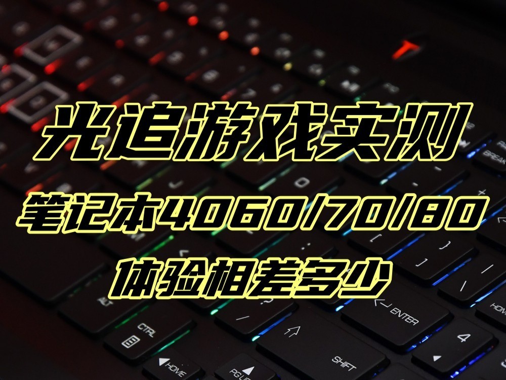 光追游戏实测 4060/70/80体验究竟相差多少
