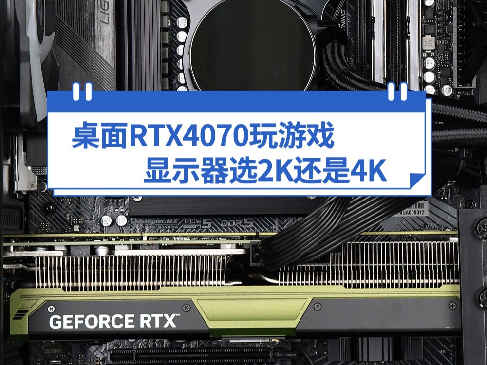 桌面RTX4070玩游戏 显示器选2K还是4K