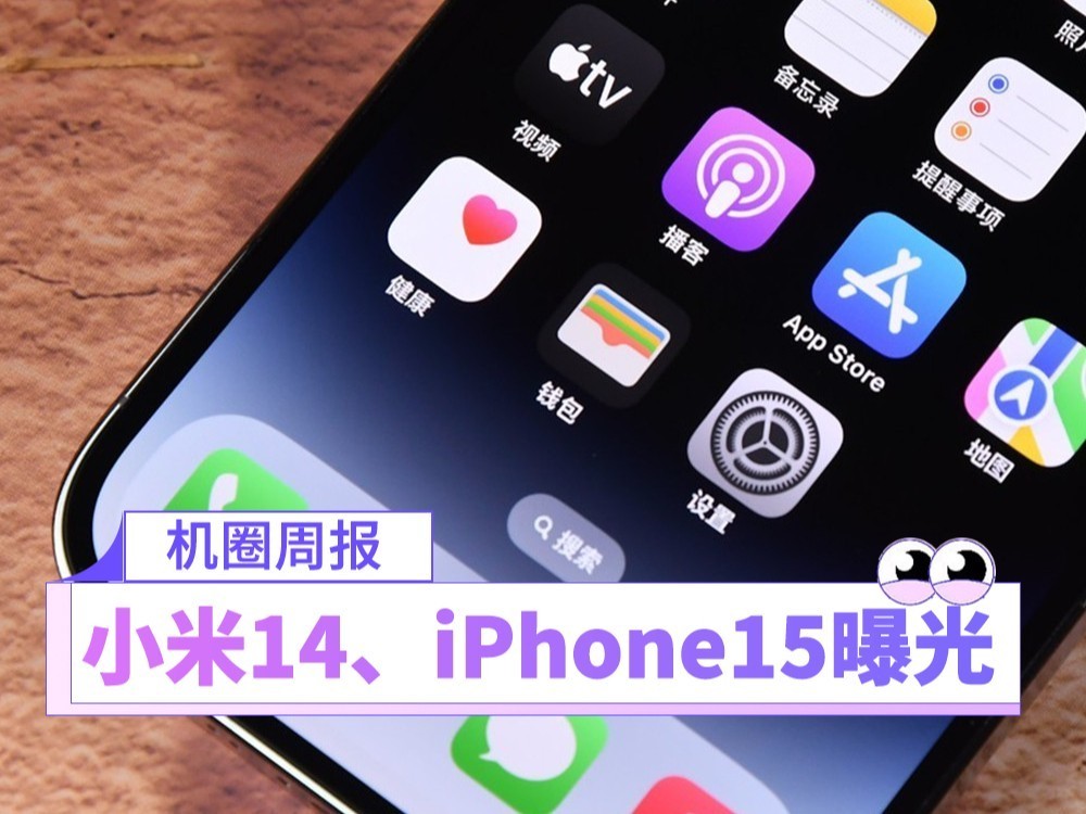 【机圈周报】小米14、iPhone 15新曝光 华为新千元机发布