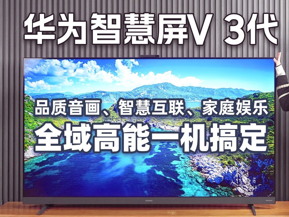 华为智慧屏V 3代：品质音画、智慧互联、家庭娱乐 全域高能一机搞定