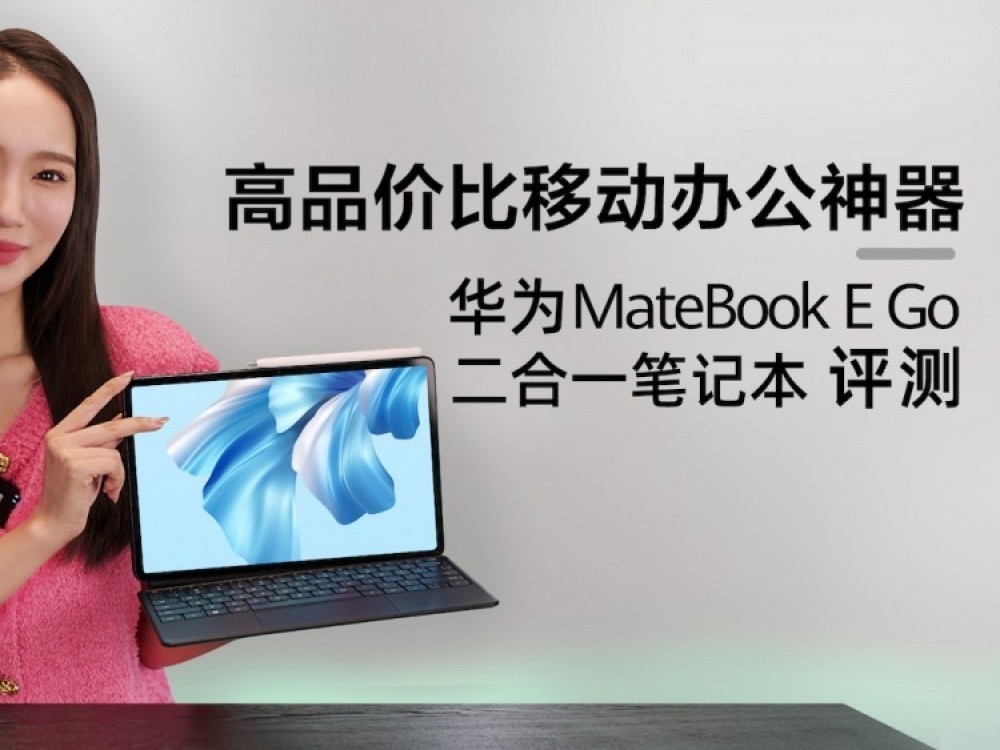 高品价比移动办公神器 华为MateBook E Go二合一笔记本评测