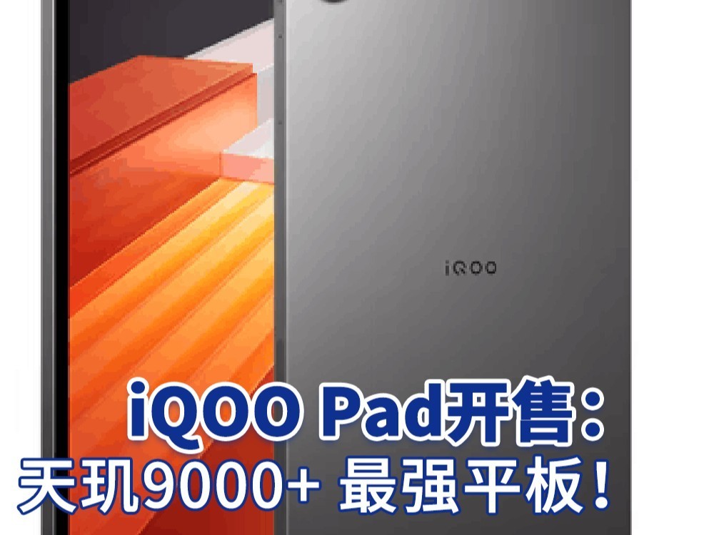 iQOO Pad开售：天玑9000+ 最强平板！