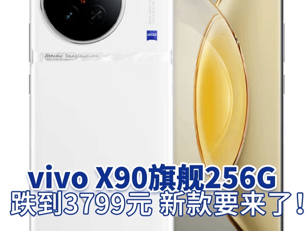 vivo X90旗舰256G跌到3799元 新款要来了！
