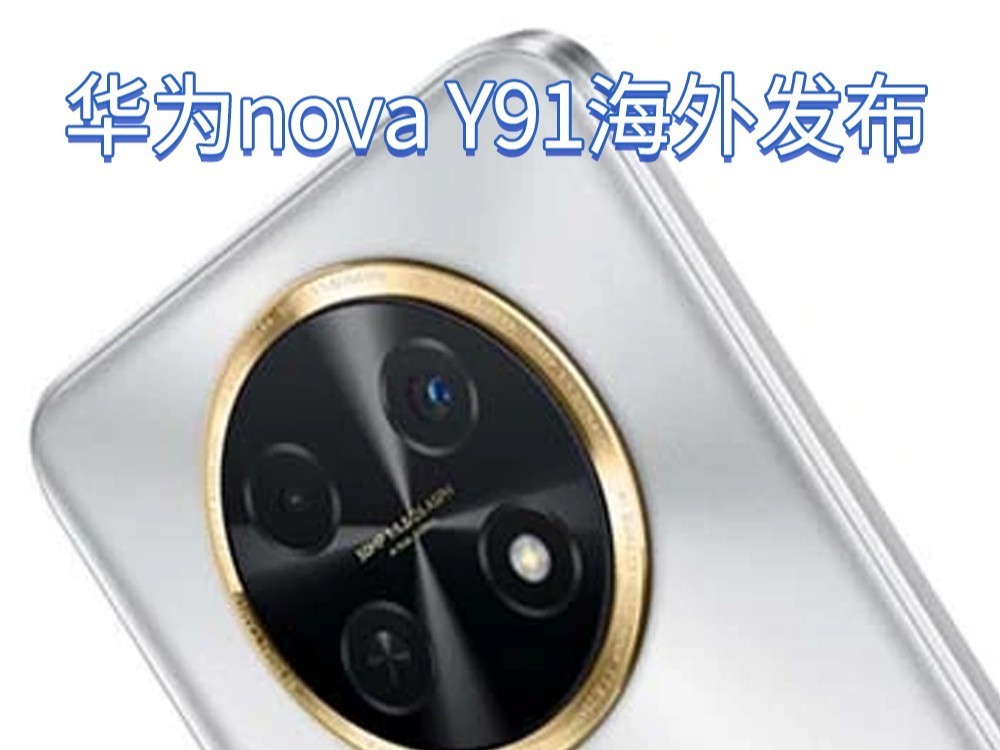 华为nova Y91海外发布：7000mAh电池、6.95英寸屏幕