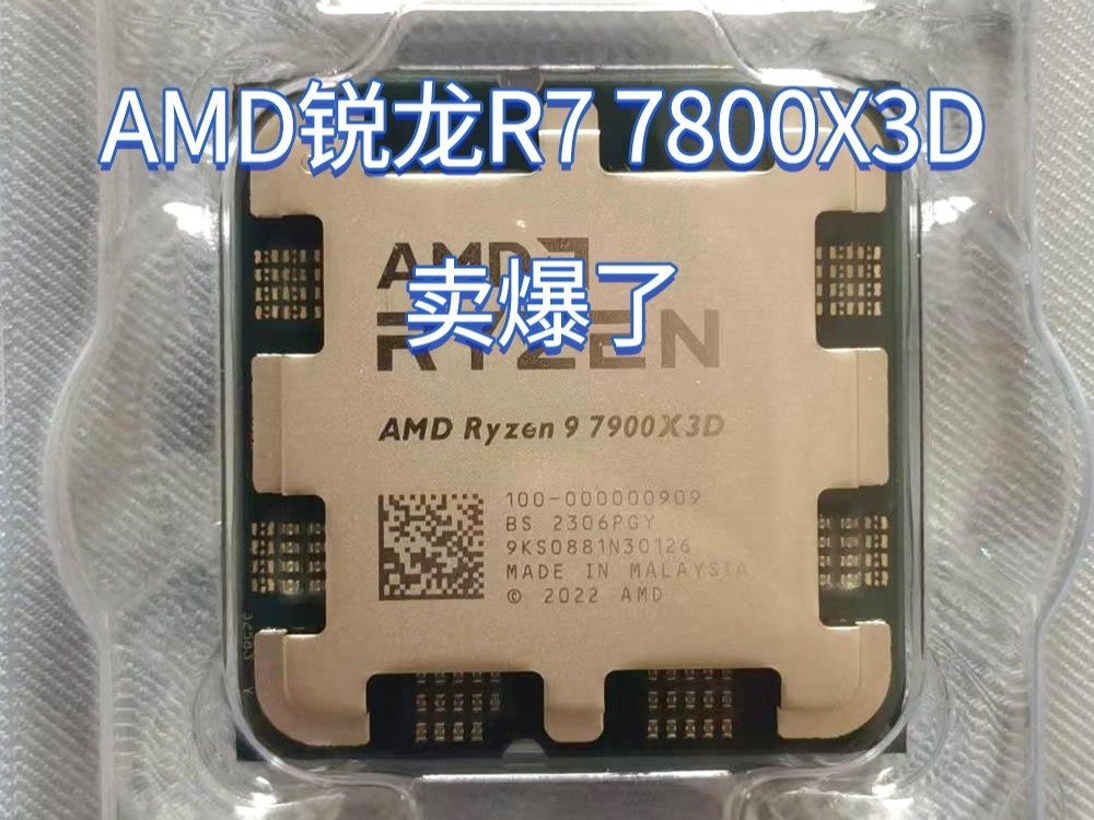 AMD锐龙R7 7800X3D处理器卖爆了，德国销量接近5800X3D两倍