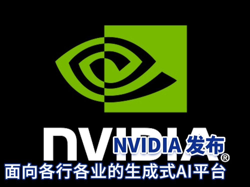 NVIDIA CEO黄仁勋发布面向各行各业的生成式AI平台