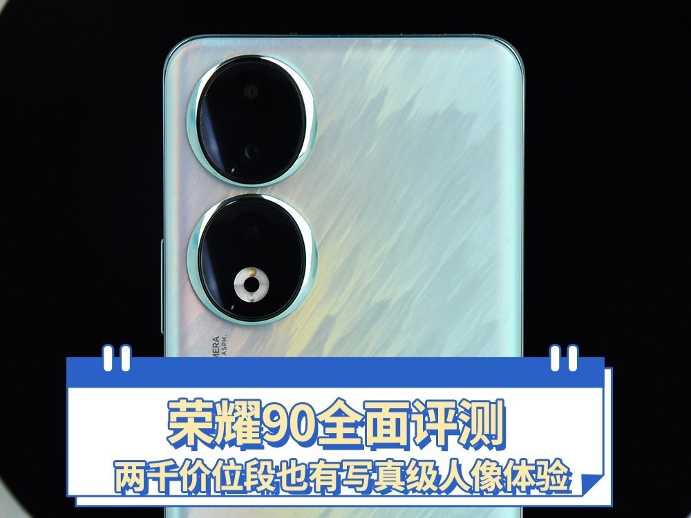 荣耀90全面评测：两千价位段也有写真级人像体验