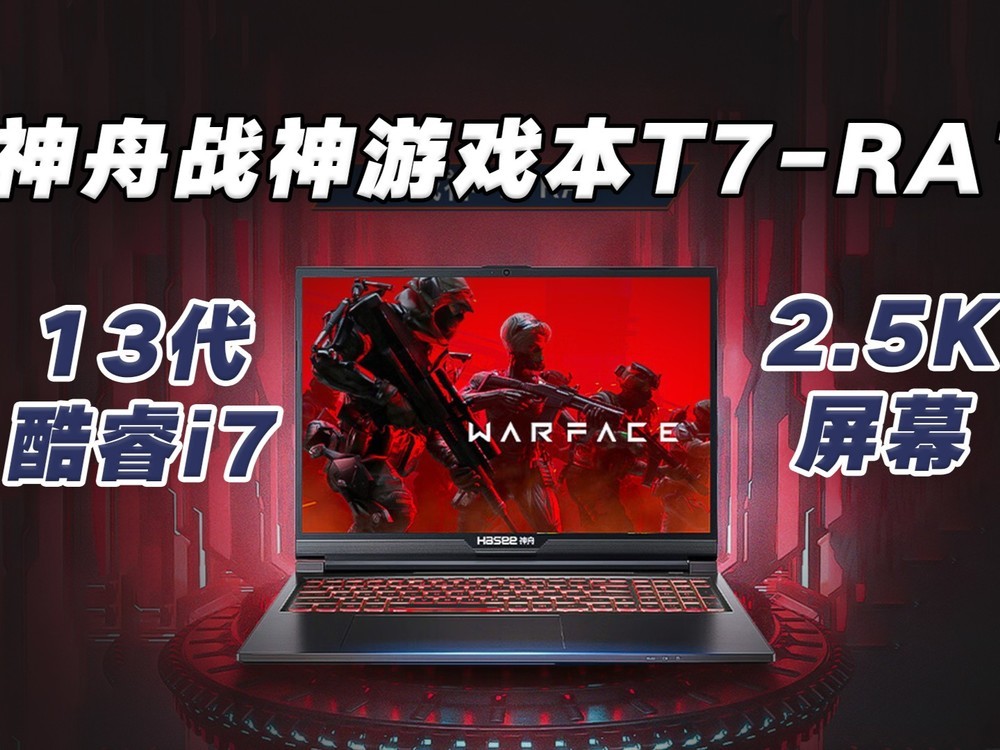 神舟战神游戏本T7-RA7体验:13代酷睿i7+2.5K屏幕,5999香不香?