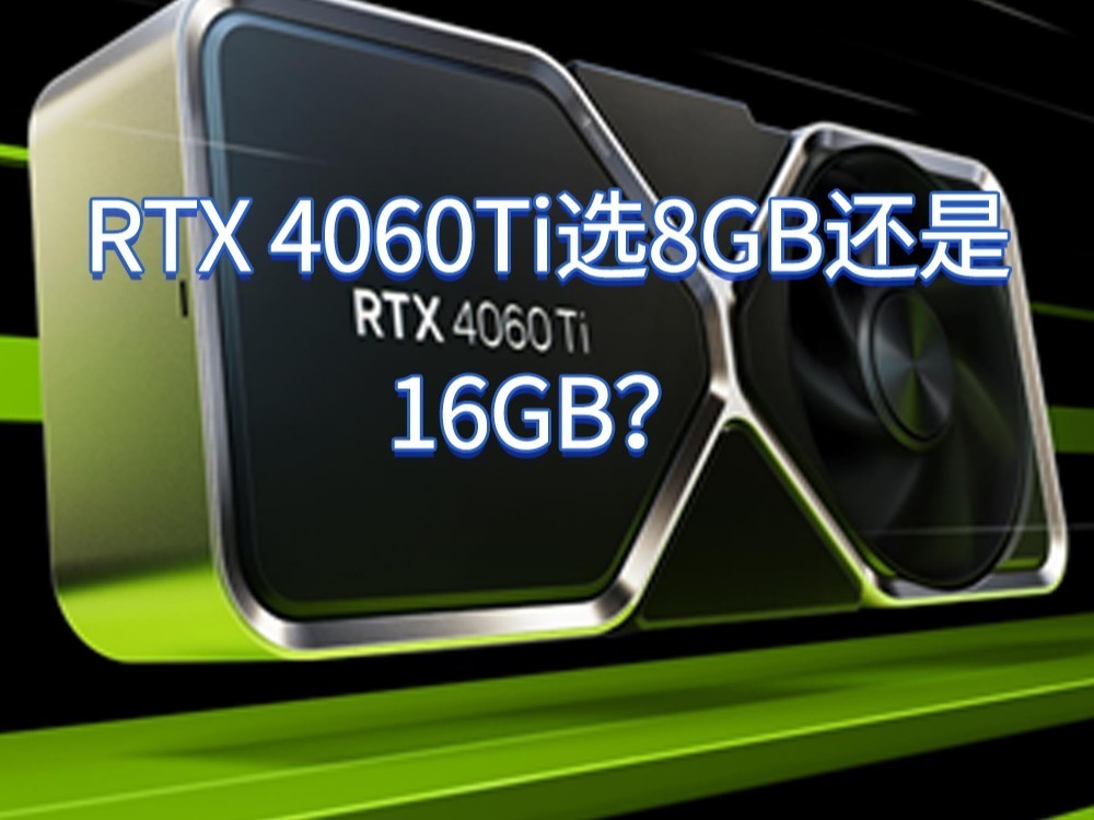 RTX 4060 Ti选8GB还是16GB版？英伟达告诉你如何选-中关村在线
