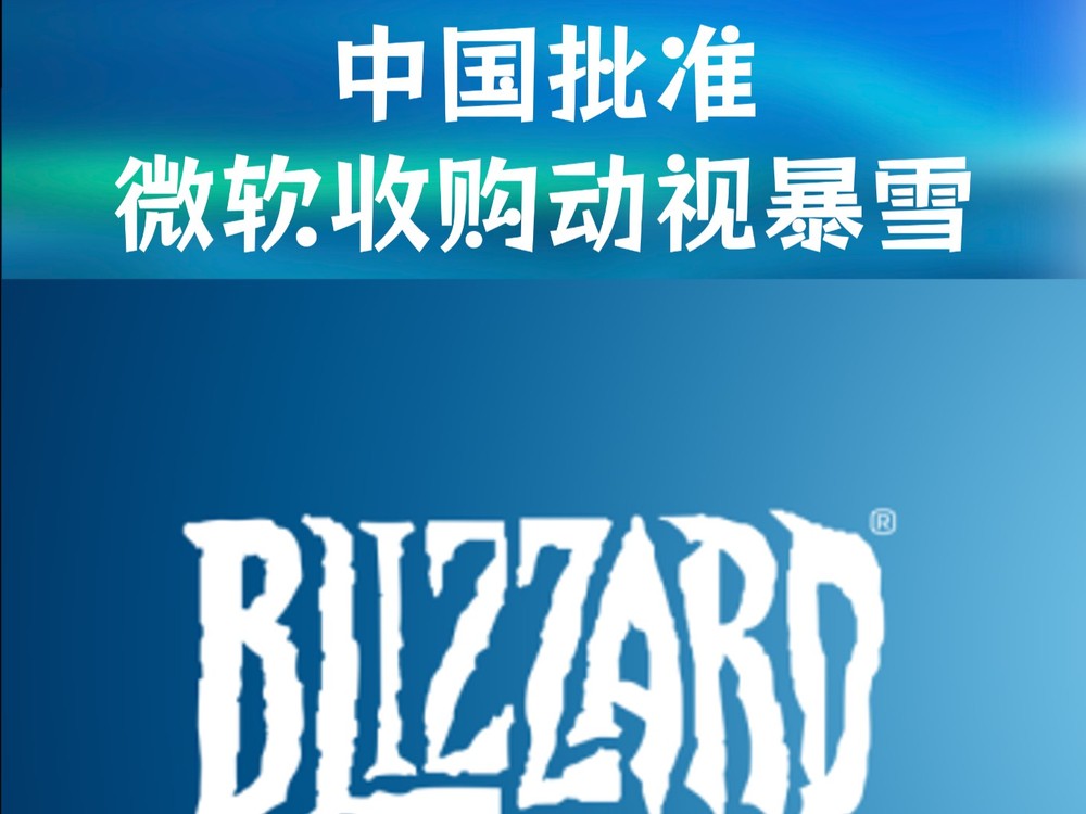 微软:中国已批准其收购动视暴雪，已在37个国家/地区获批