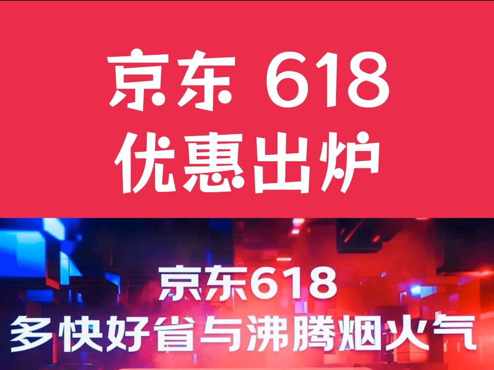 京东618优惠出炉，全场直降，还有这三张共60元补贴，PLUS会员有专属福利
