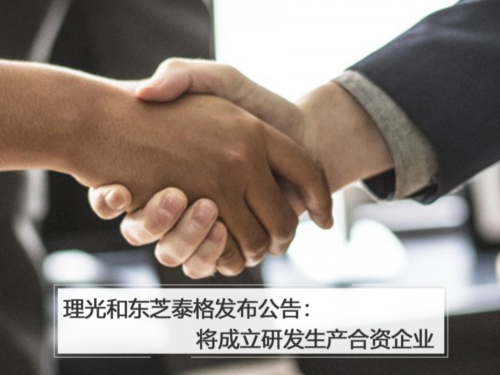 理光和东芝泰格发布公告：将成立研发生产合资企业