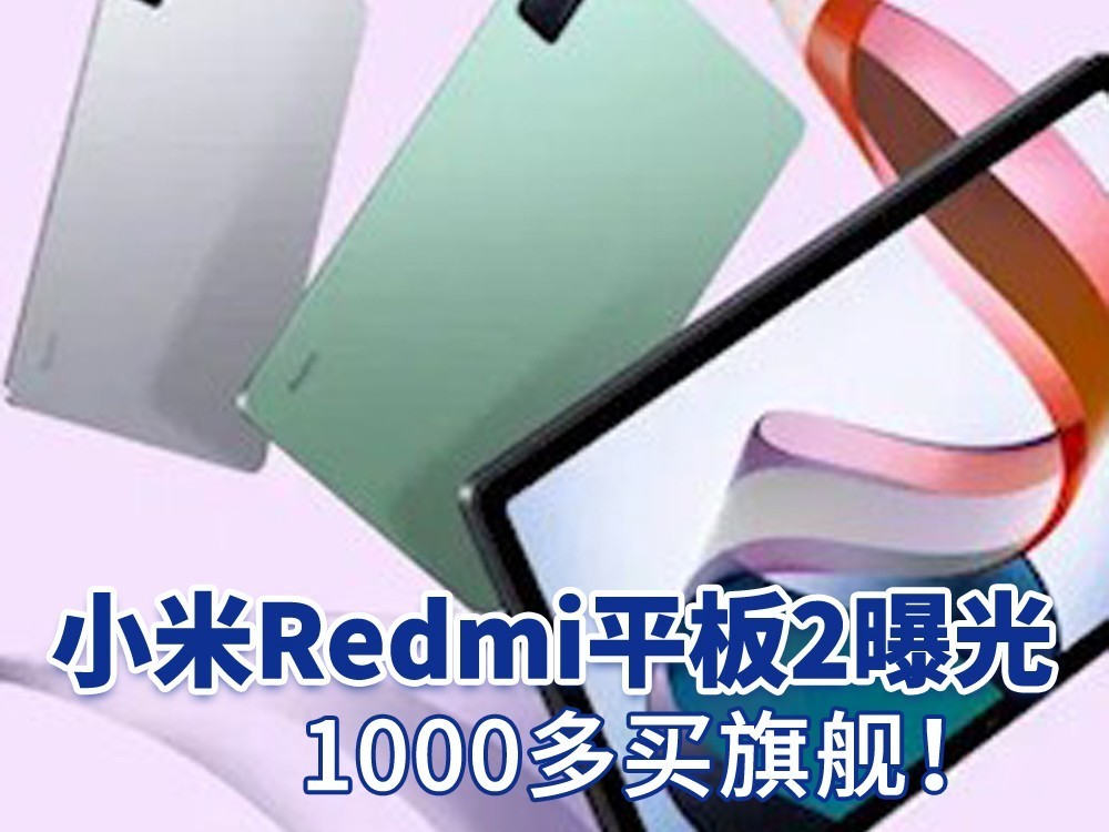 小米Redmi平板2曝光 1000多买旗舰！