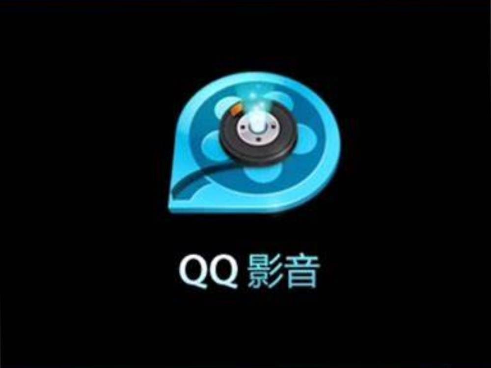 几代人的青春见证者 QQ影音下架所有版本