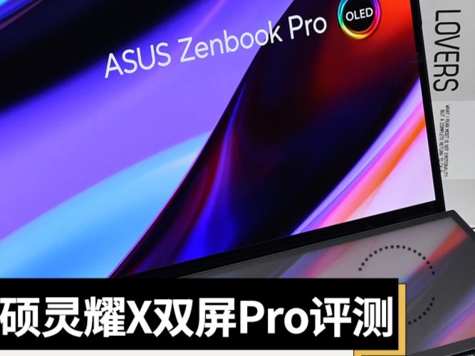 双屏应用体验再进化 华硕灵耀X 双屏Pro 2023评测