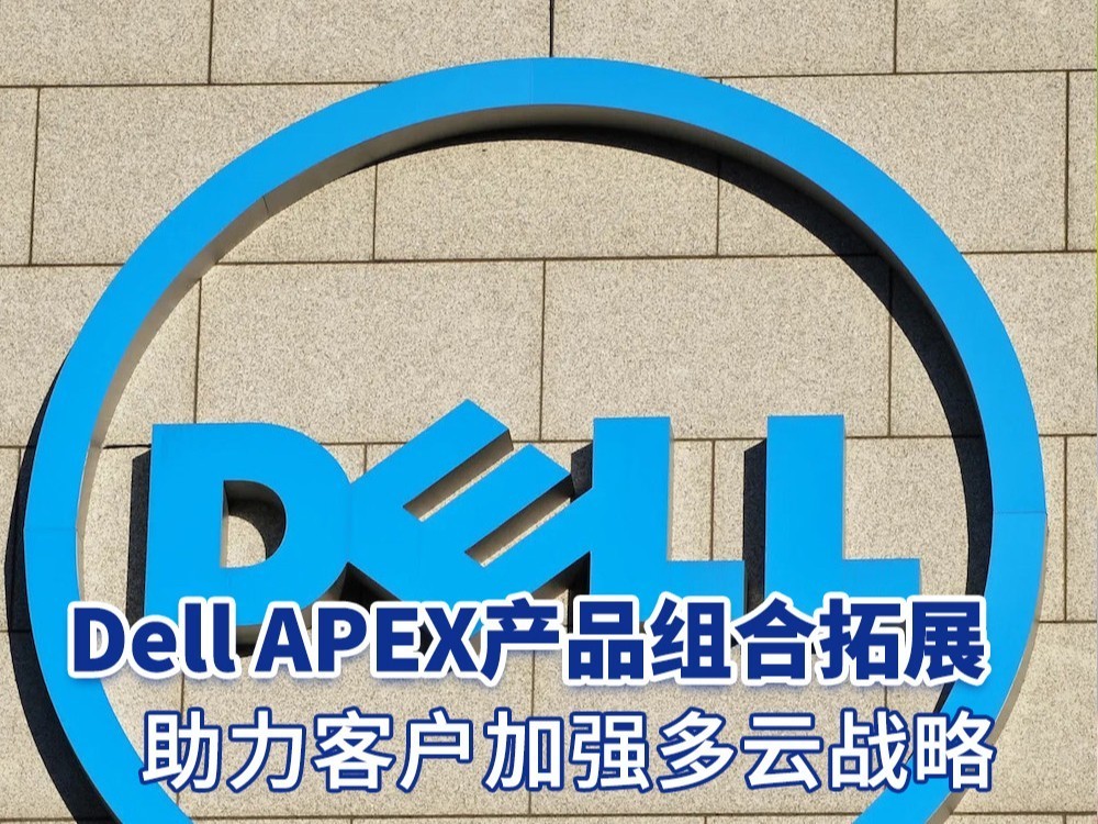 Dell APEX产品组合拓展，助力客户加强多云战略并简化IT运营