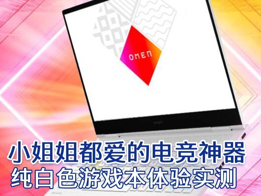 小姐姐都爱的电竞神器 这款纯白色游戏本将时尚与性能首次合二为一