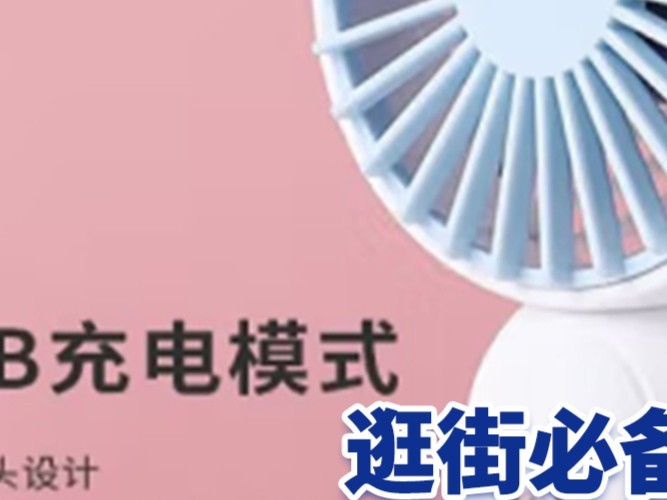 逛街必备 小米生态充电小风扇8.9元