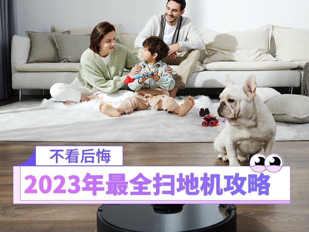 不看后悔系列！2023年一文读懂扫地机器人怎么选！