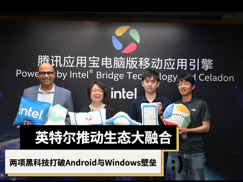 英特尔推动生态大融合 两项黑科技为中国用户打破Android与Windows壁垒