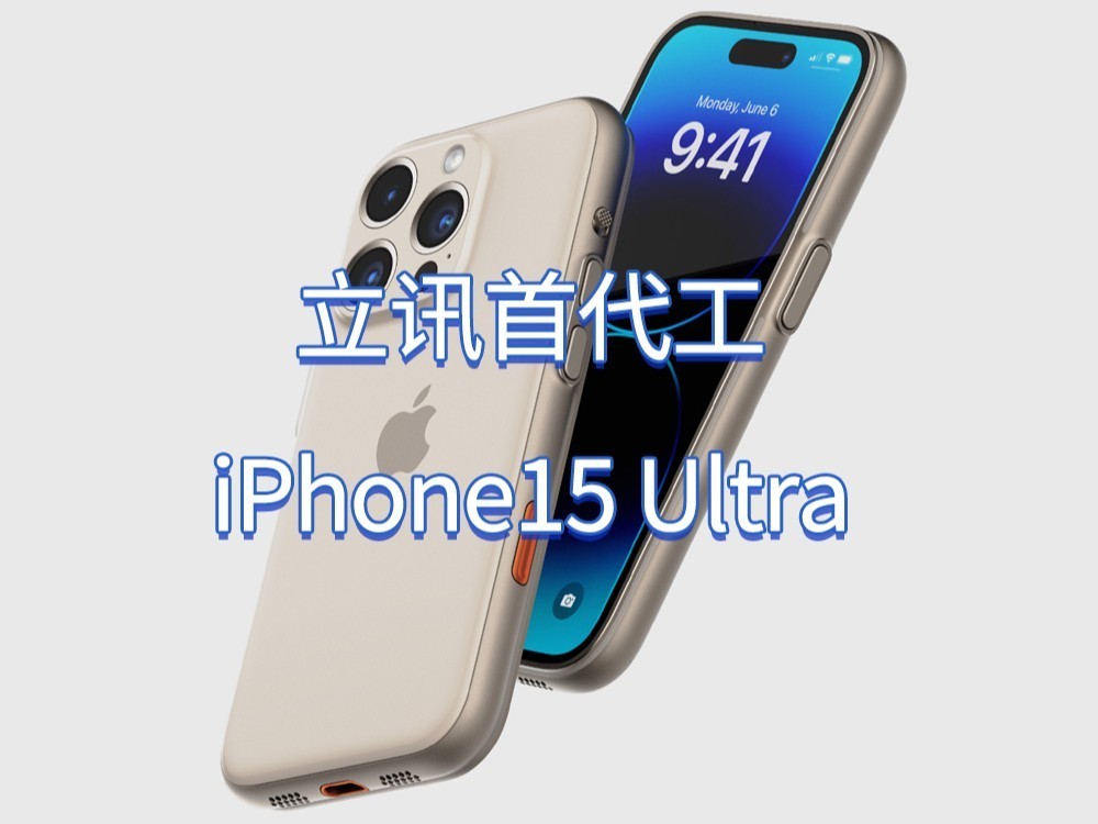 还得靠中国制造 国产厂商立讯首次加入iPhone 15 Ultra代工