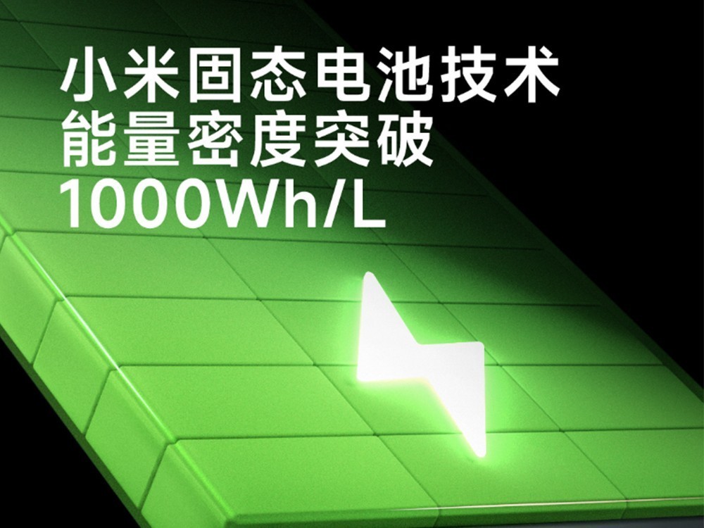 小米公布电池新技术：远超特斯拉/比亚迪 