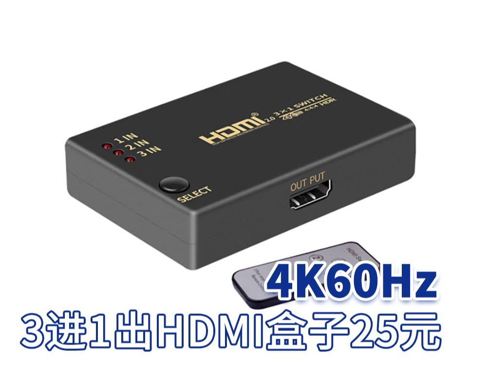 4K60Hz 3进1出HDMI盒子25元