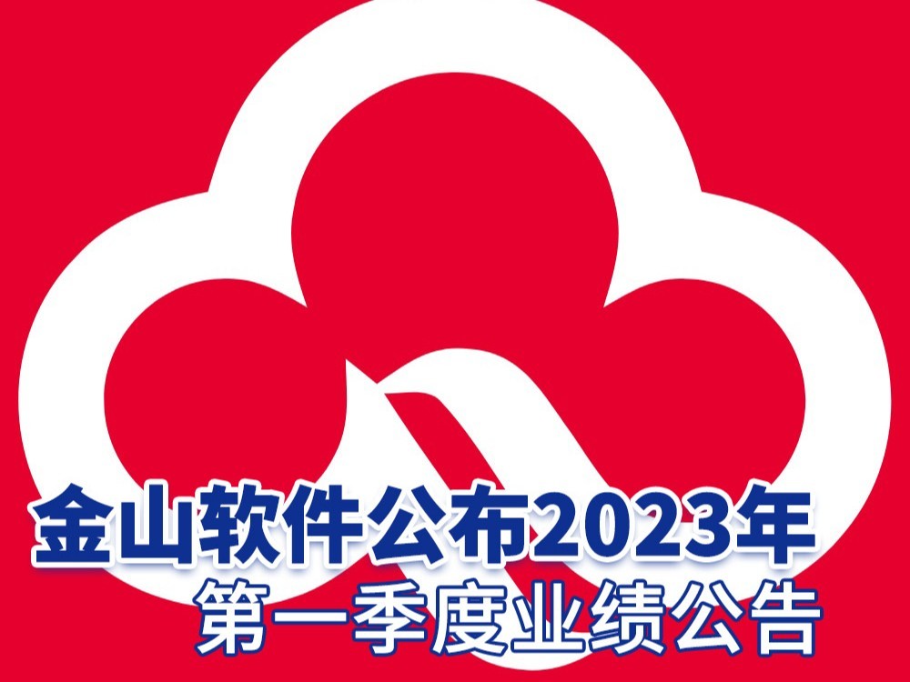 金山软件公布2023年第一季度业绩公告