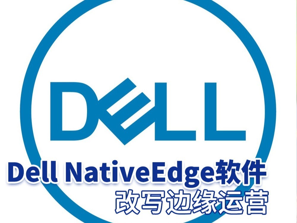 Dell NativeEdge软件改写边缘运营