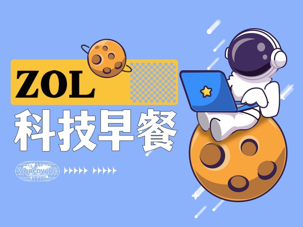 ZOL科技早餐：小米13系列上架，“安卓用户可坐等蔚来手机”
