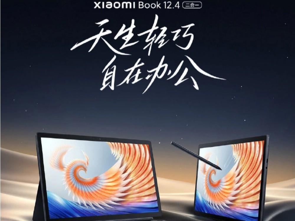 小米笔记本12.4官宣： 2月3日开售 搭载骁龙8cx Gen2