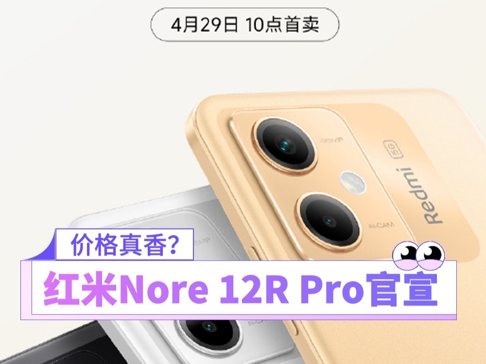 Redmi Note 12R Pro 发布：搭载骁龙 4 处理器，4 月 29 日开卖