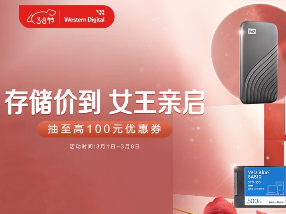 西部数据固态硬盘“3.8”温馨购 超级“羊毛”快来薅