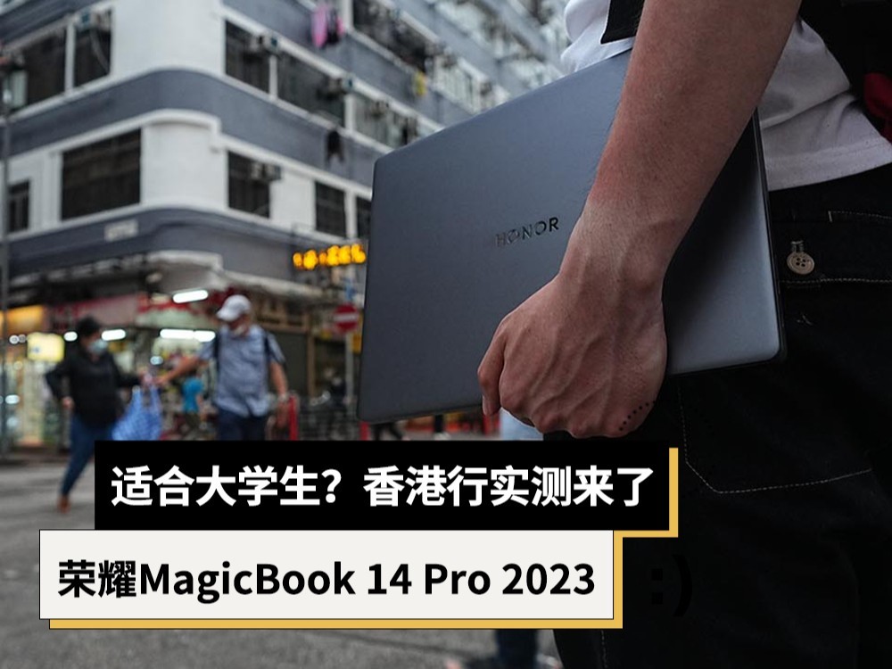 大学生必备？荣耀MagicBook 14 Pro 2023香港行实测来了