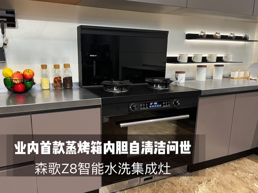 业内首款蒸烤箱内胆自清洁问世！ 森歌Z8智能水洗集成灶智能再进阶