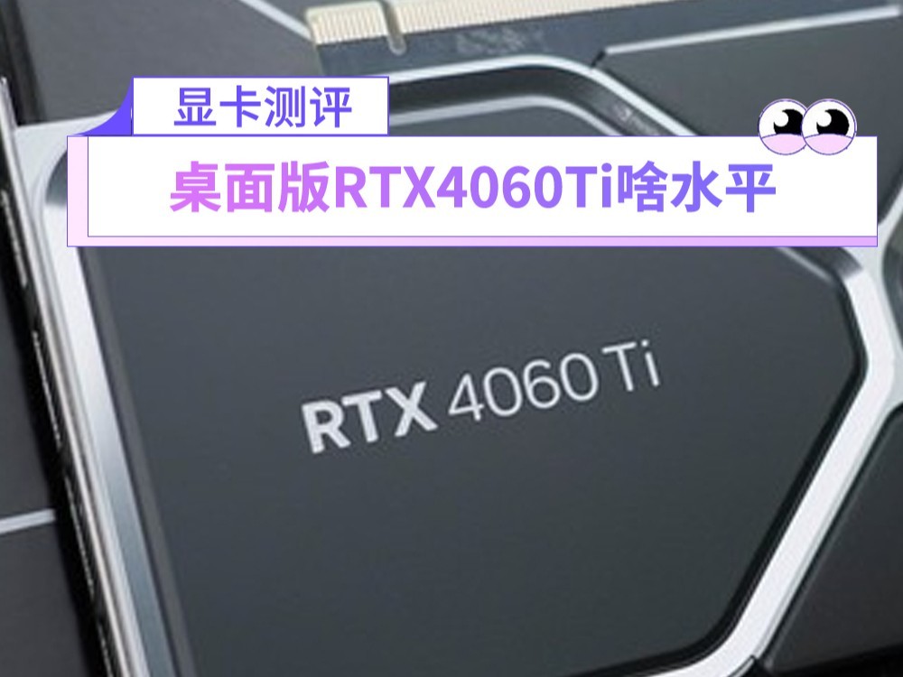 桌面版RTX4060Ti啥水平 对比游戏本我沉默了