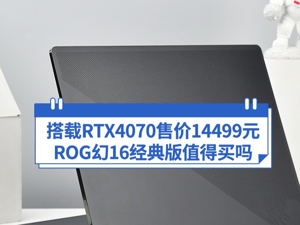 搭载RTX4070售价14499元 ROG幻16经典版值得买吗