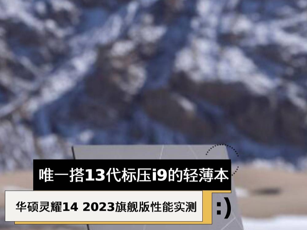 唯一搭13代标压i9的轻薄本 华硕灵耀14 2023旗舰版性能实测