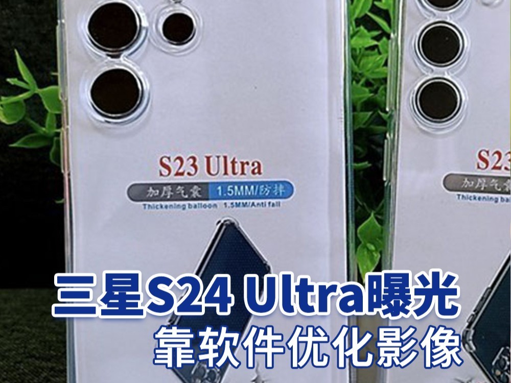 三星S24 Ultra曝光：不涨价 靠软件优化影像
