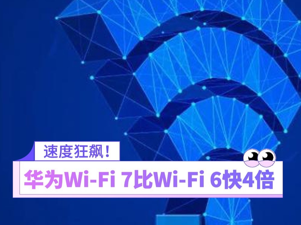 华为Wi-Fi 7比Wi-Fi 6快4倍！真机实测网速狂飙4.3Gbps