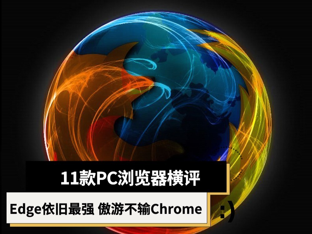 11款PC浏览器横评：Edge依旧最强 傲游不输Chrome