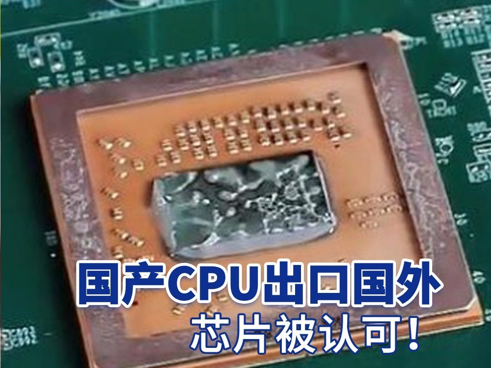 国产CPU出口国外 国产芯片被认可！