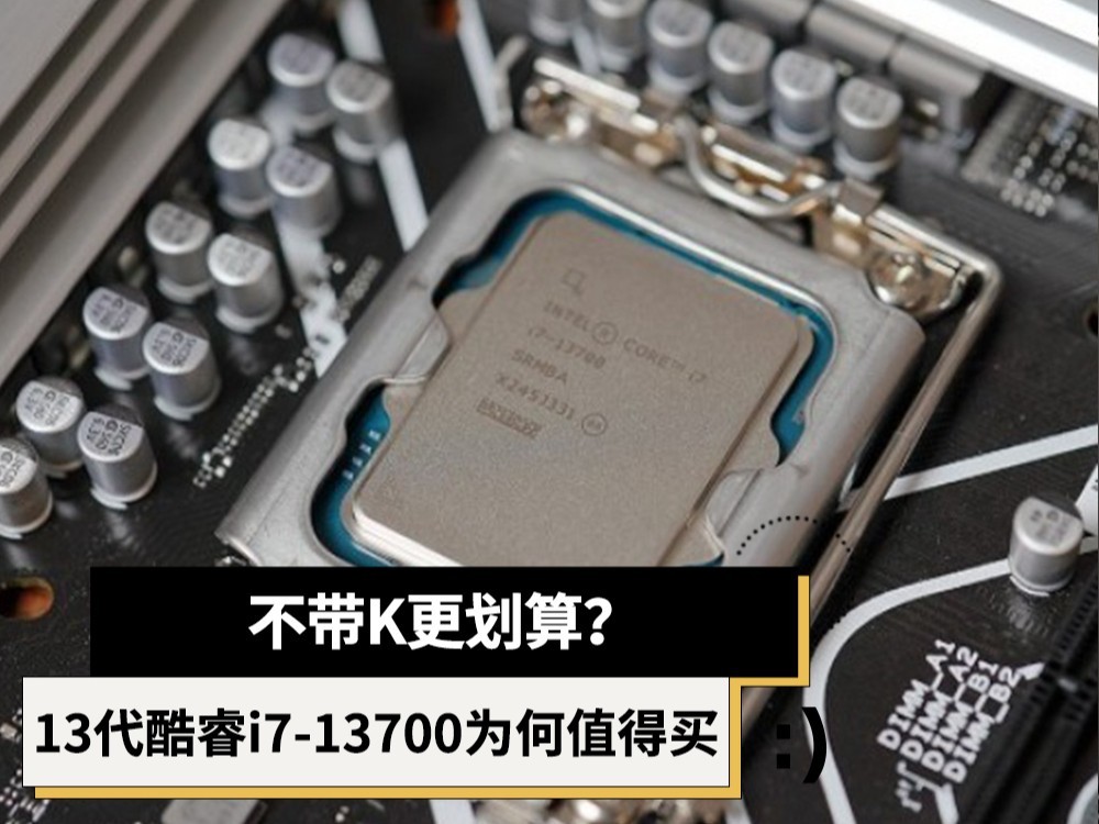 实测看看13代酷睿i7-13700为何值得买