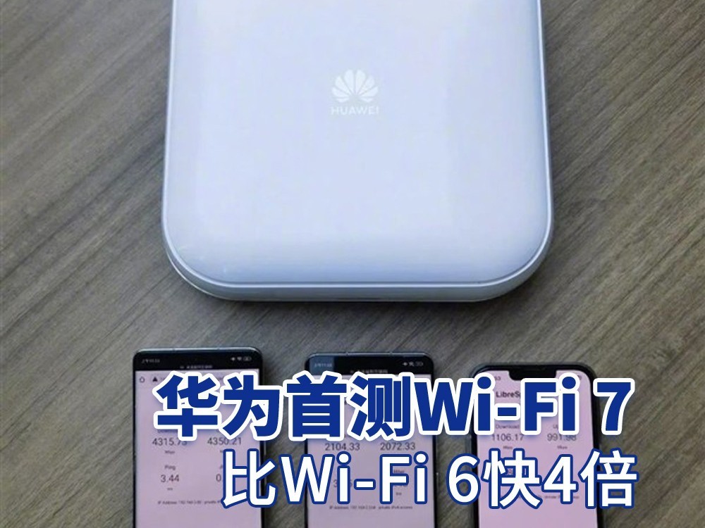 华为首测Wi-Fi 7：比Wi-Fi 6快4倍