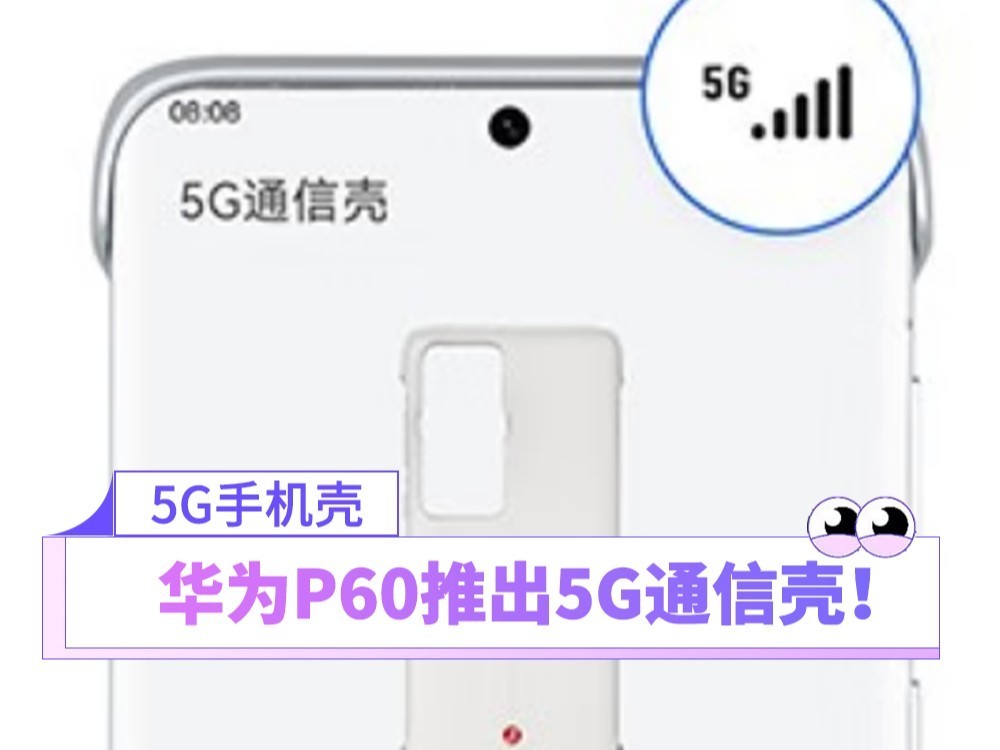 600元让华为用上5G！华为P60/P60 Pro 5G通信壳开售