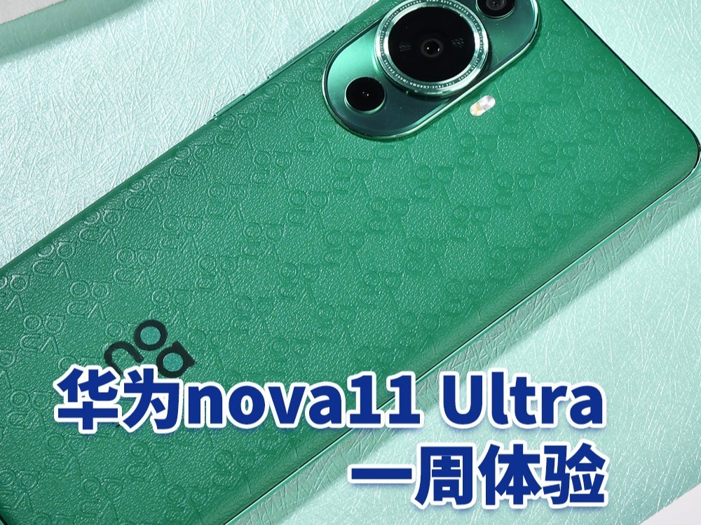 华为nova11 Ultra一周使用体验，聊一聊我的感受
