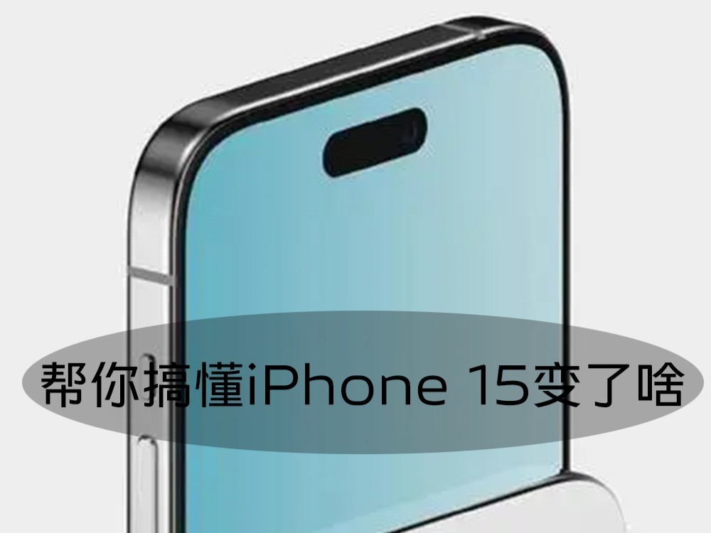 除了1/1.14”大底主摄，这次iPhone 15还升级了些啥？