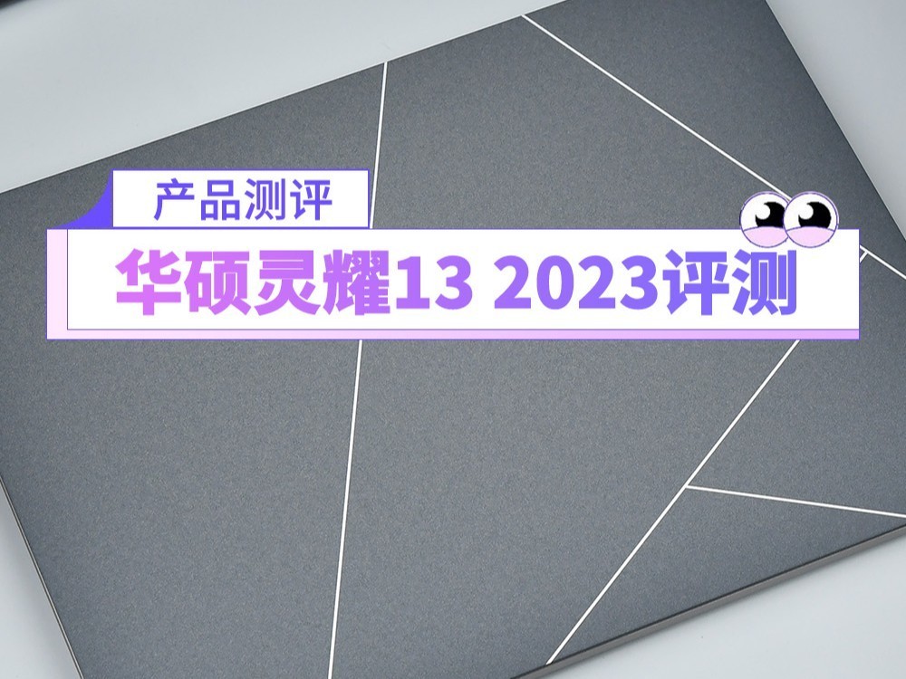 1kg+1cm的组合绝了 华硕灵耀13 2023评测