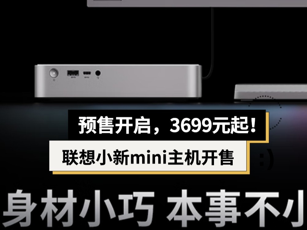 联想小新mini主机开启预售：3699元起