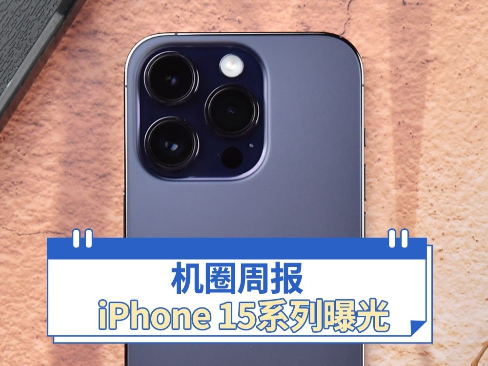 【机圈周报】iPhone 15系列配置曝光 天玑9200+芯片官宣